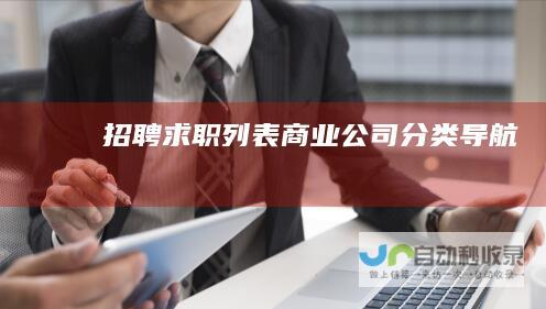 招聘求职列表商业公司导航