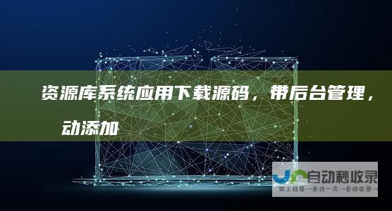 资源库系统应用源码,带后台管理,手动添加