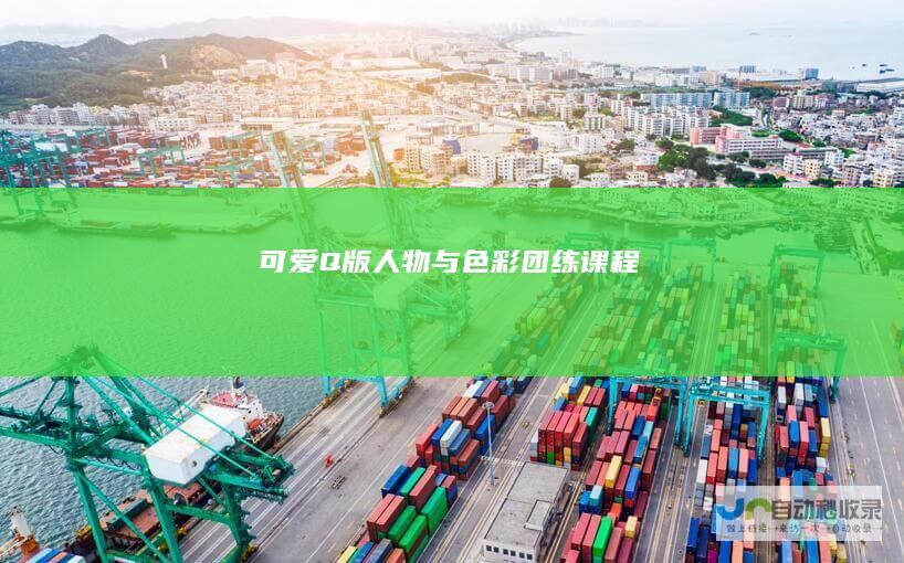 可爱Q版人物与色彩团练课程