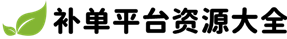 补单平台-补单-补单平台网站-鱼塘补单平台