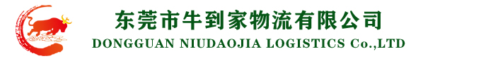 东莞市牛到家物流有限公司 - 东莞化工运输公司、东莞物流公司、东莞运输公司